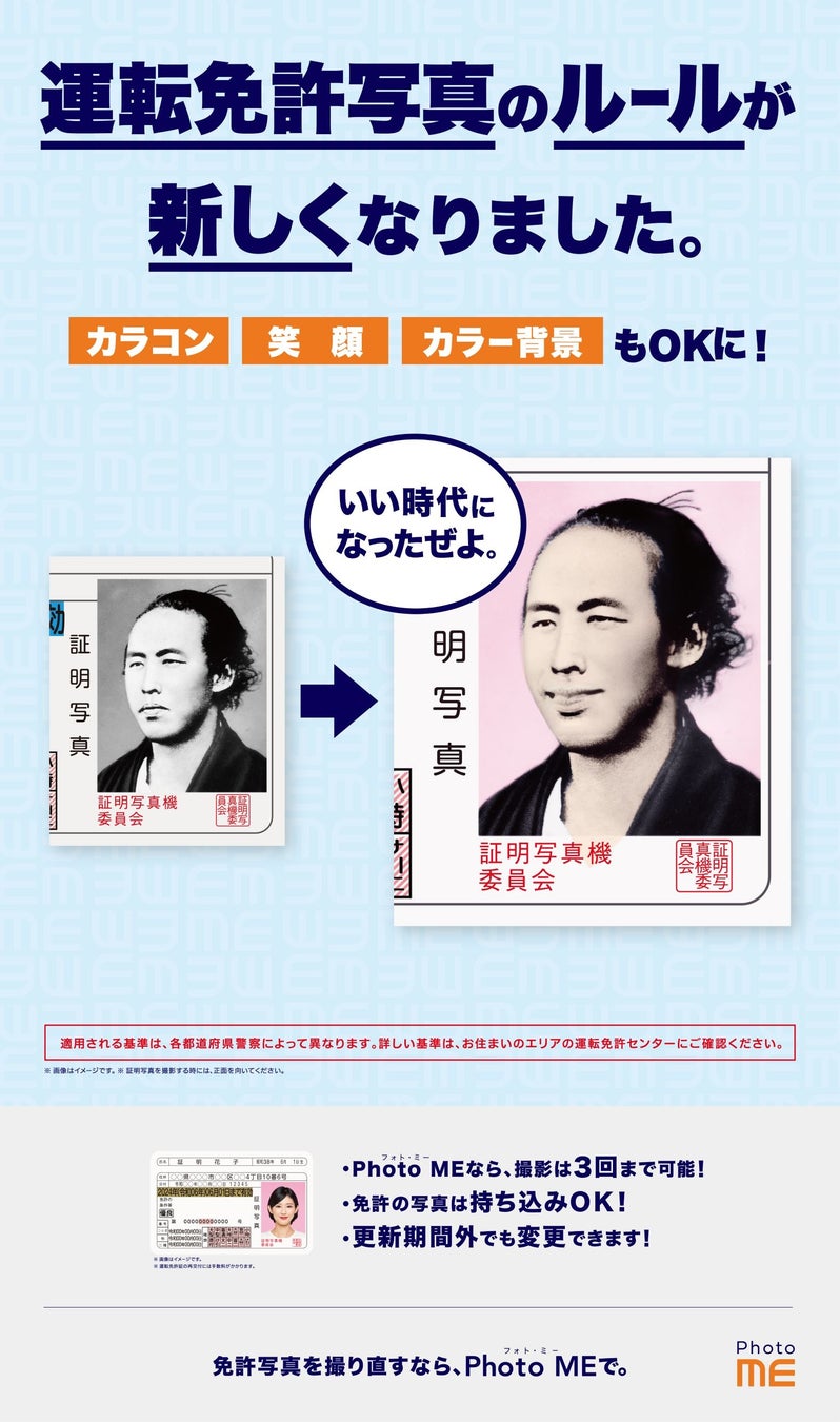 坂本龍馬と織田信長が 笑顔の運転免許証写真を公開 Photo Me が運転免許証 写真の新ルール啓蒙キャンペーンを開始 日本オート フォート株式会社のプレスリリース 坂本龍馬と織田信長が 笑顔の運転免許証写真を公開 Photo Me が運転免許証 写真の新ルール啓蒙キャンペーンを開始 日本オート フォート株式会社のプレスリリース