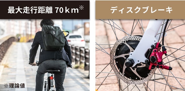 ディスクブレーキで雨の日でもキュっと止まれる。最大70km走行可能。