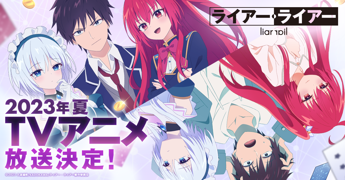 TVアニメ『ライアー・ライアー』、2023年夏に放送決定！追加
