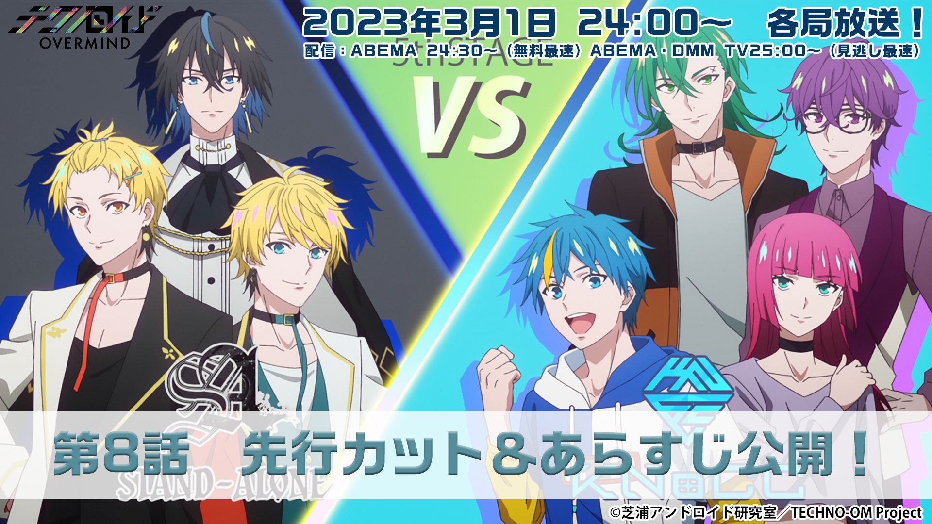 TVアニメ『テクノロイド オーバーマインド』3月1日（水）放送の