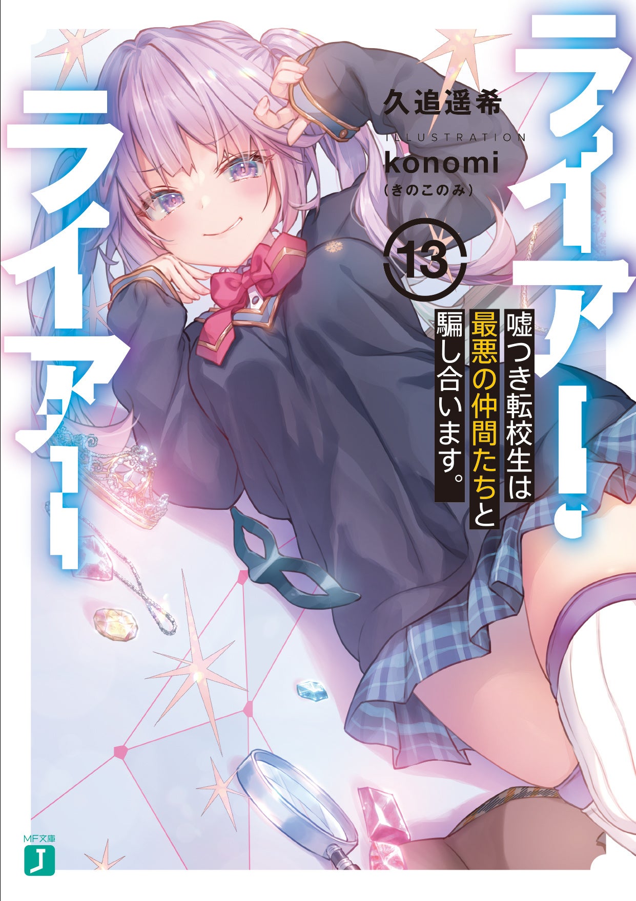 アニメムック　付属品付)『ライアー・ライアー』嘘フェス開催記念 著者＆イラストレーター箔押しサイン入り複製原画 ライアー・ライアー』嘘フェス開催記念 著者＆イラストレーター