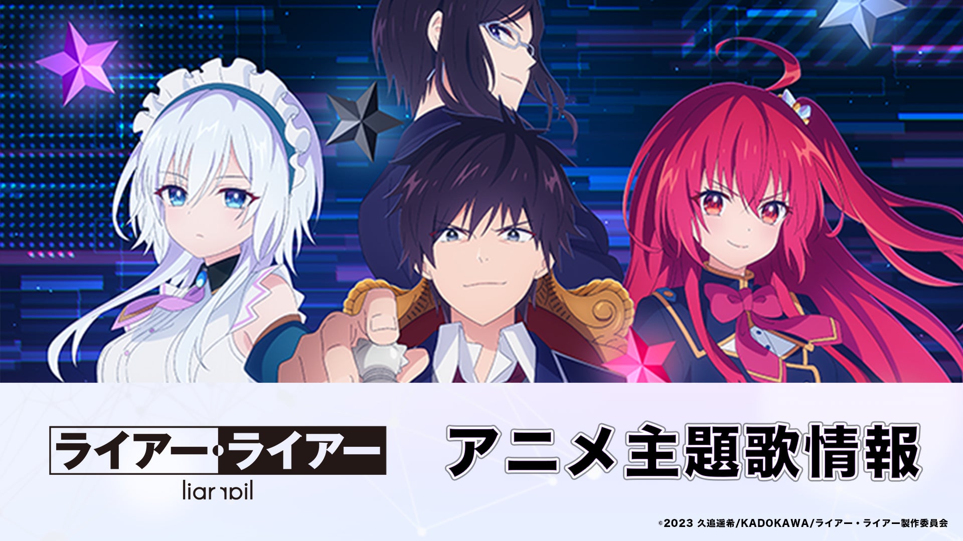 2023年7月からTOKYO MX、BS朝日ほかにて放送開始のTVアニメ『ライアー 2023年7月からTOKYO MX、BS朝日ほかにて放送開始のTVアニメ『ライアー
