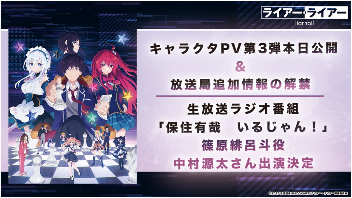 TVアニメ『ライアー・ライアー』キャラクターPV第3弾本日初公開&放送局 TVアニメ『ライアー・ライアー』キャラクターPV第3弾本日初公開&放送局