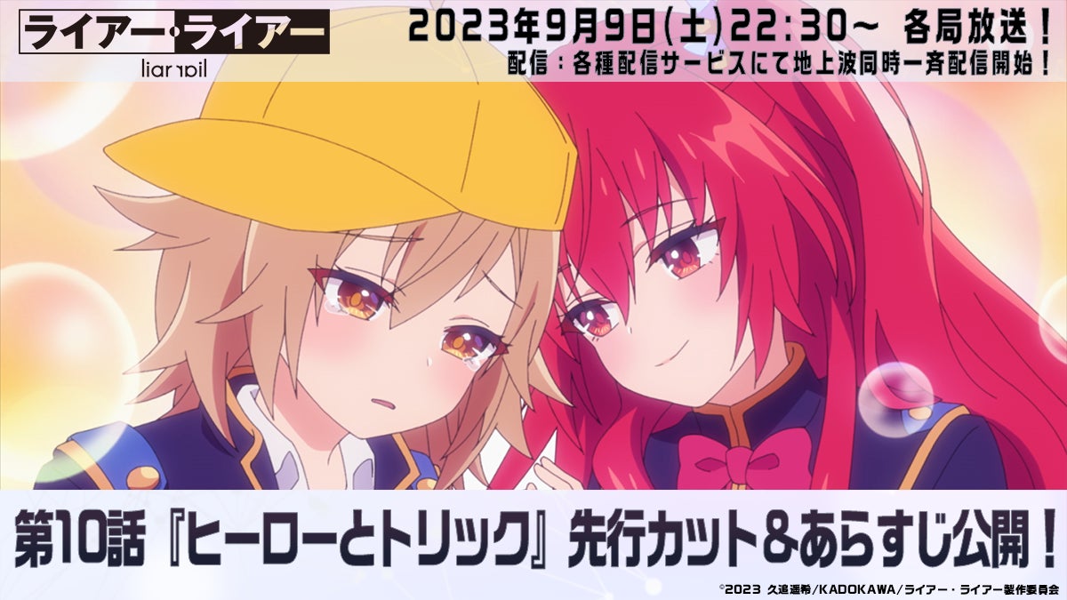 TVアニメ『ライアー・ライアー』9月9日(土)放送の第10話先行カット TVアニメ『ライアー・ライアー』9月9日(土)放送の第10話先行カット