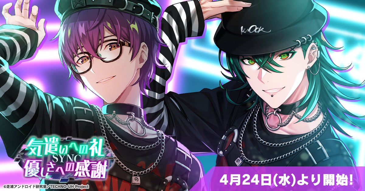 『テクノロイド ユニゾンハート』新イベント開催!峯田大夢&渋谷慧演じるケイ&クロム登場!シンクロ楽曲も解禁! 『テクノロイド ユニゾンハート』新イベント開催!峯田大夢&渋谷慧演じるケイ&クロム登場!シンクロ楽曲も解禁!