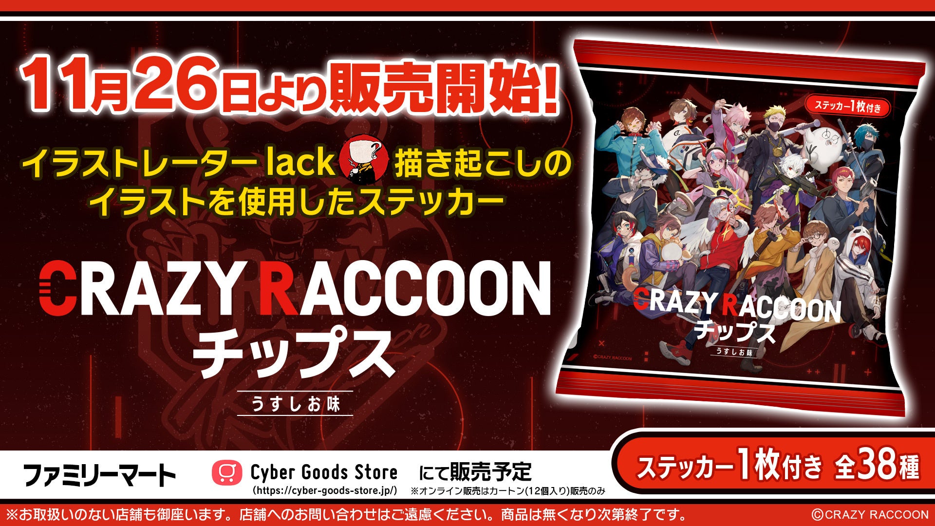 Crazy Racoon Logo プロゲーミングチーム「Crazy Raccoon」とコラボした『Crazy Raccoon チップス』が2024年11月26日(火)より販売 ...