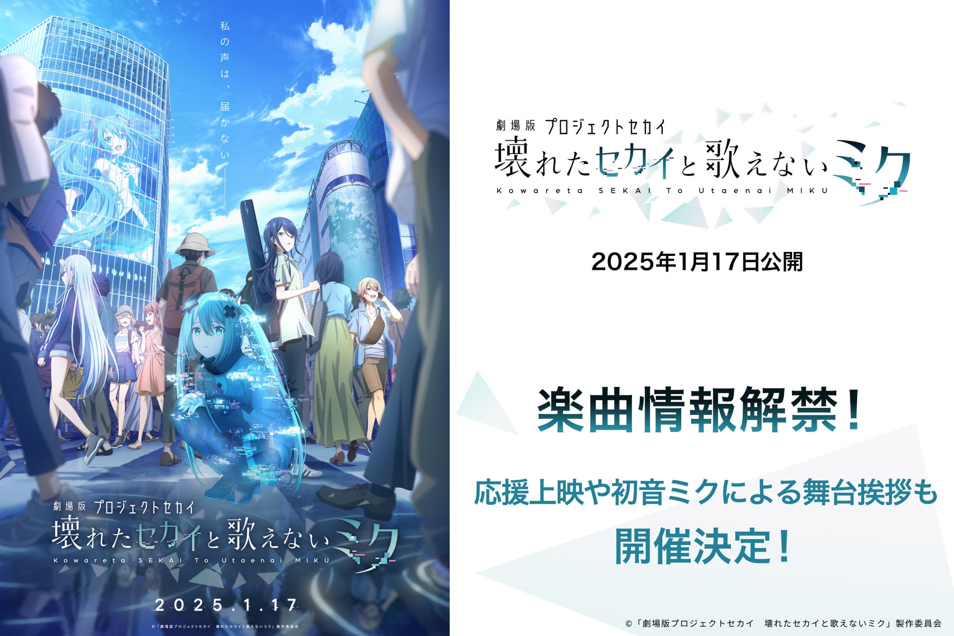 2025年1月17日(金)公開『劇場版プロジェクトセカイ』楽曲情報 2025年1月17日(金)公開『劇場版プロジェクトセカイ』楽曲情報
