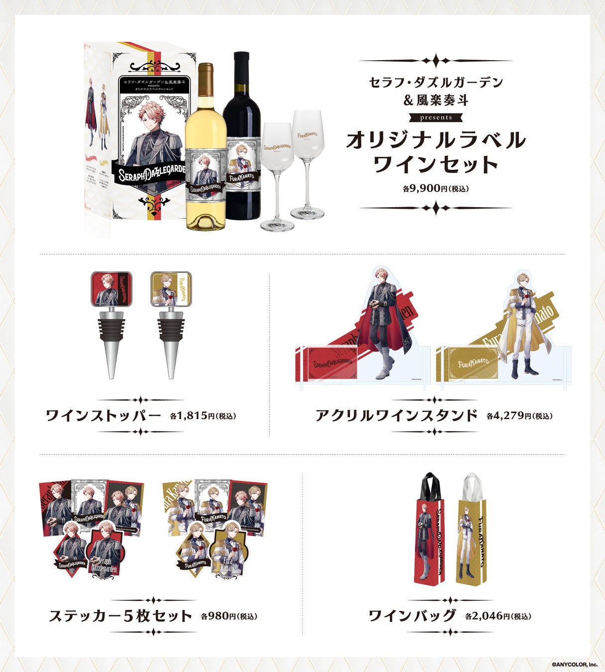 風楽奏斗 ワイン コラボ アクスタ 推酒 にじさんじ所属、セラフ・ダズルガーデン&風楽奏斗のオリジナル