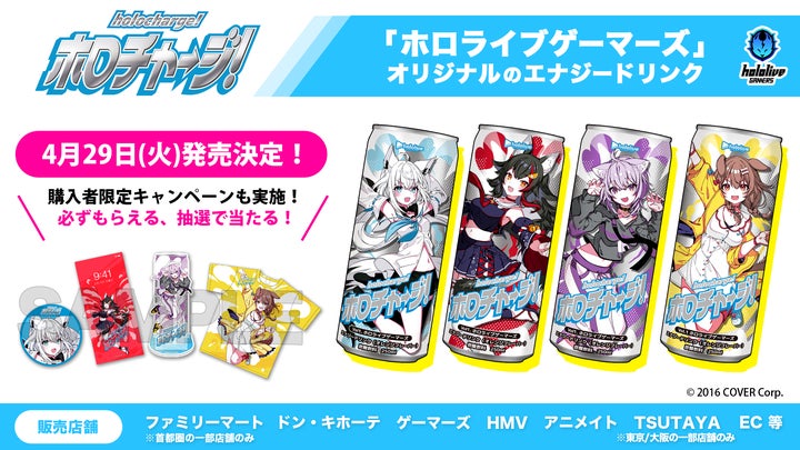 ホロライブのオリジナルエナジードリンクブランド「ホロチャージ!」が ホロライブのオリジナルエナジードリンクブランド「ホロチャージ!」が
