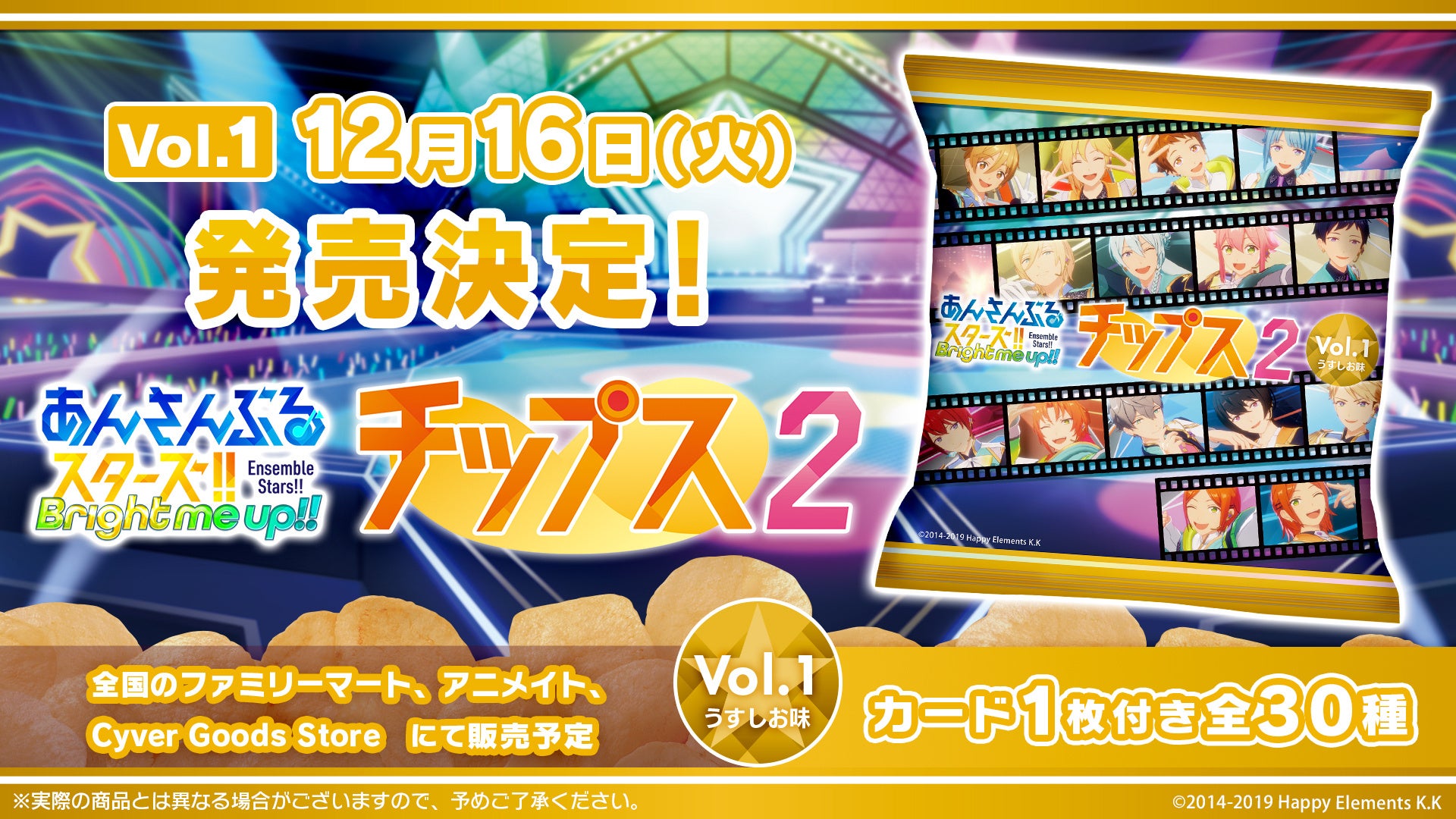 あんスタ!!チップス2発売!推しGETはファミマ、アニメイトへ あんスタ!!チップス2発売!推しGETはファミマ、アニメイトへ