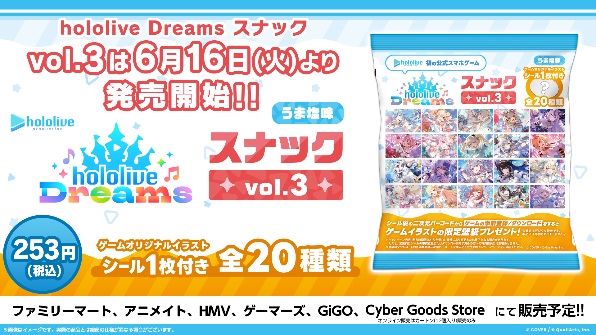 ホロライブ夢のスナック登場！限定シール付きで本日発売