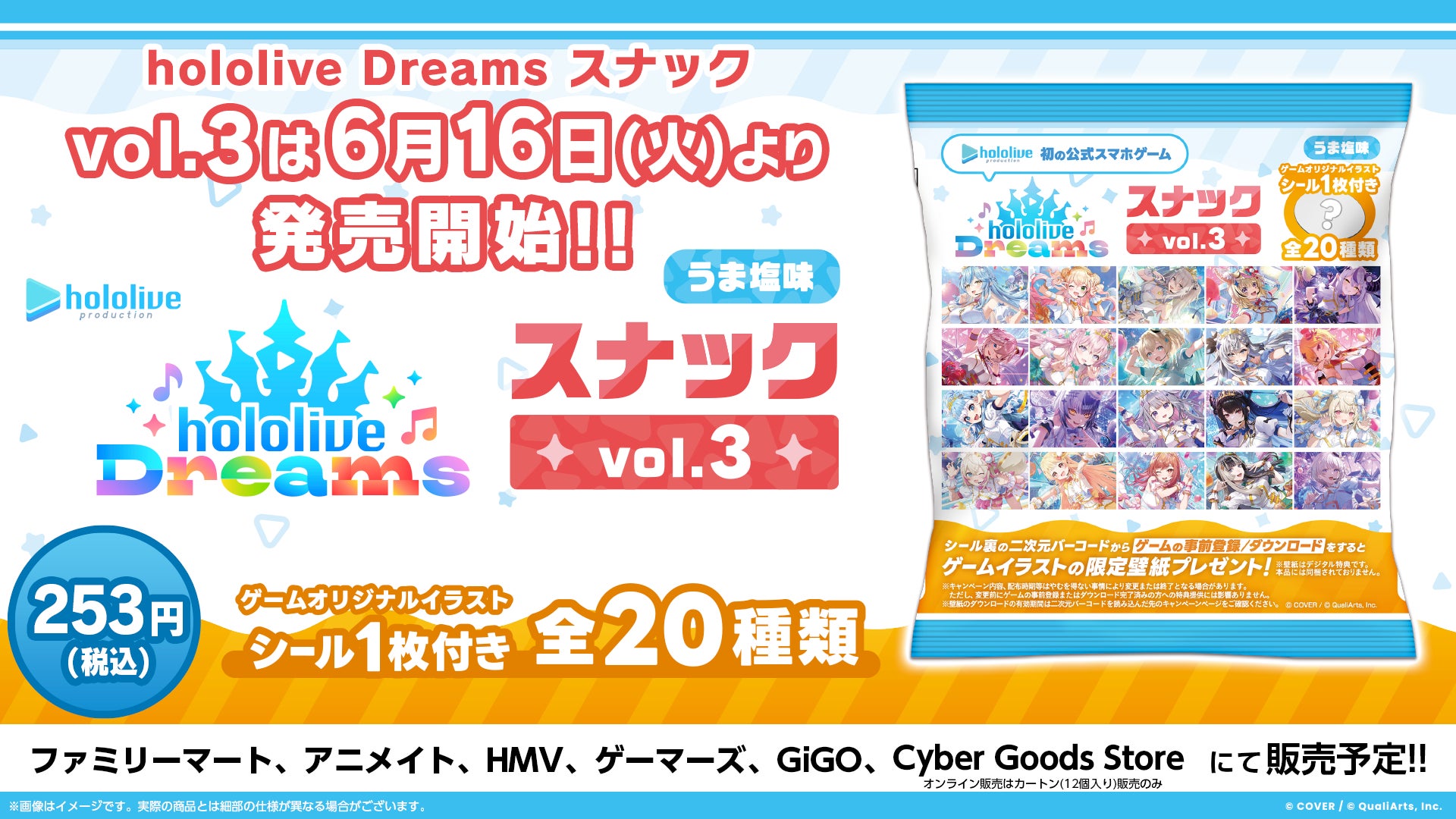 ホロライブ夢のスナック登場!限定シール付きで本日発売 ホロライブ夢のスナック登場!限定シール付きで本日発売