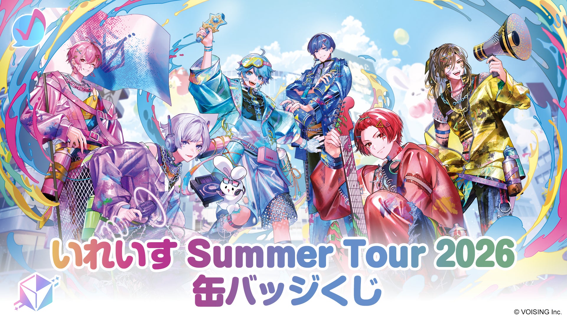2.5次元アイドルグループ「いれいす」夏の全国ツアー開催記念!「いれ 2.5次元アイドルグループ「いれいす」夏の全国ツアー開催記念!「いれ