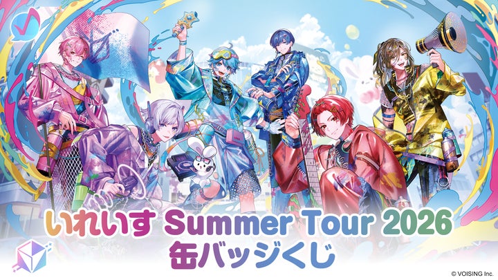 2.5次元アイドルグループ「いれいす」夏の全国ツアー開催記念!「いれ 2.5次元アイドルグループ「いれいす」夏の全国ツアー開催記念!「いれ