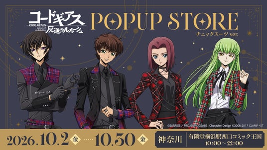 期間限定ポップアップストア「コードギアス 反逆のルルーシュPOPUP STORE(チェックスーツver.)」を開催決定!10月2日(金)より有隣堂横浜駅西口コミック王国を皮切りに順次開催 期間限定ポップアップストア「コードギアス 反逆のルルーシュPOPUP STORE(チェックスーツver.)」を開催決定!10月2日(金)より有隣堂横浜駅西口コミック王国を皮切りに順次開催