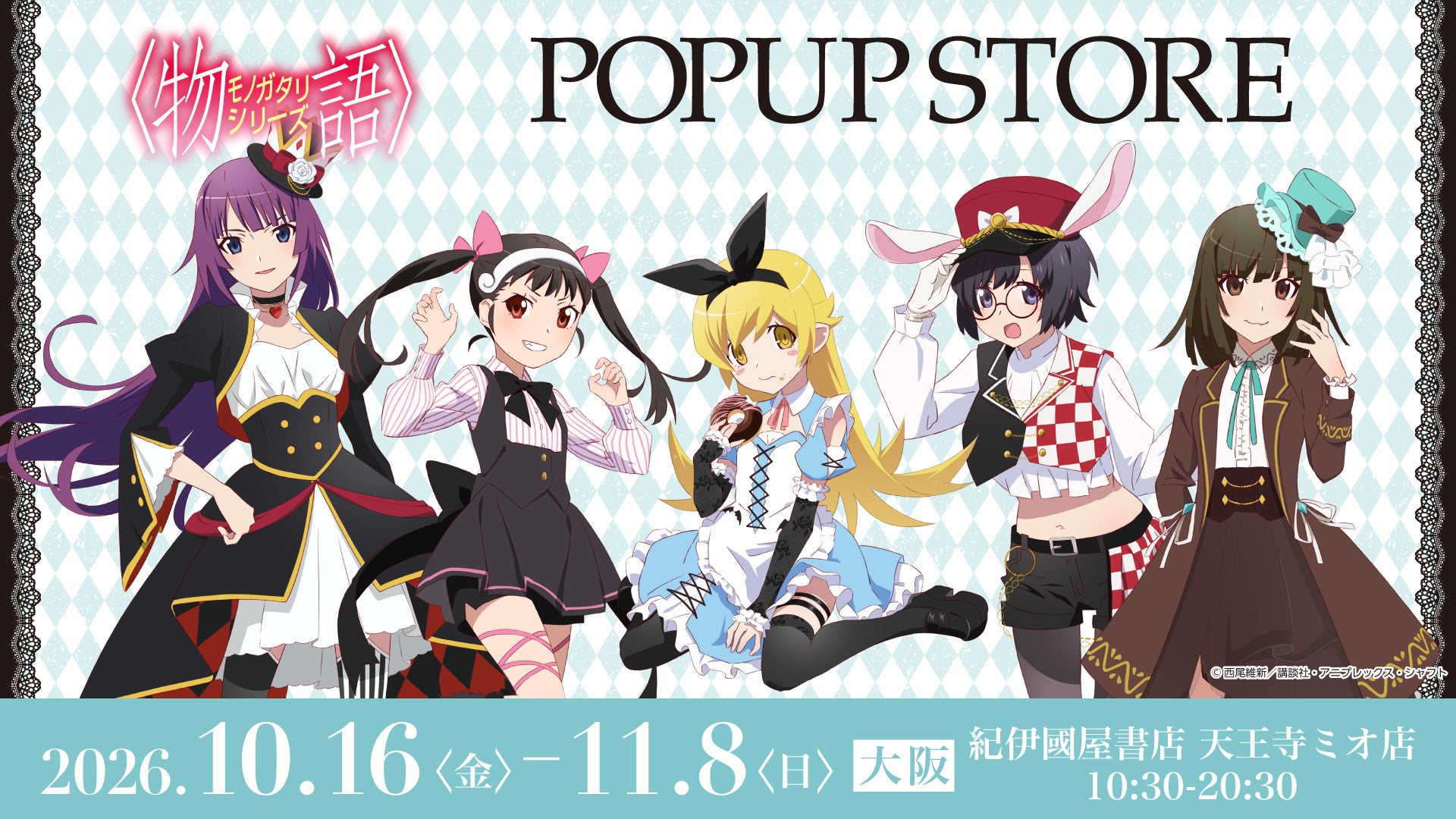 「〈物語〉シリーズ」 期間限定ポップアップストア開催決定！10月16日（金）より紀伊國屋書店 天王寺ミオ店を皮切りに順次開催