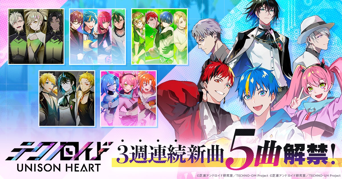 新世代メディアミックスプロジェクト テクノロイド スマホゲーム テクノロイド ユニゾンハート が2月14日 月 より3週連続で新曲5曲をフルサイズで実装 さらに追加キャストも発表 株式会社サイバーエージェント アニメ 事業本部のプレスリリース 新世代メディアミックスプロジェクト テクノロイド スマホゲーム テクノロイド ユニゾンハート が2月14日 月 より3週連続で新曲5曲をフルサイズで実装 さらに追加キャストも発表 株式会社サイバーエージェント アニメ 事業本部のプレスリリース