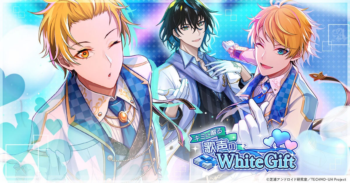新世代メディアミックスプロジェクト テクノロイド スマホゲーム テクノロイド ユニゾンハート が3月1日 火 より大型アップデートしたイベント キミに 贈る歌声のwhitegift を開催 株式会社サイバーエージェント アニメ事業本部のプレスリリース 新世代メディアミックスプロジェクト テクノロイド スマホゲーム テクノロイド ユニゾンハート が3月1日 火 より大型アップデートしたイベント キミに 贈る歌声のwhitegift を開催 株式会社サイバーエージェント アニメ事業本部のプレスリリース