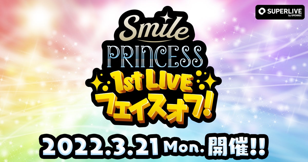 Tvアニメ プラオレ Pride Of Orange の声優ユニットが贈る3月21日 月 祝 開催ライブ Smile Princess 1st Live フェイスオフ の生配信が決定 株式会社サイバーエージェント アニメ事業本部のプレスリリース Tvアニメ プラオレ Pride Of Orange の声優ユニットが贈る3月21日 月 祝 開催ライブ Smile Princess 1st Live フェイスオフ の生配信が決定 株式会社サイバーエージェント アニメ事業本部のプレスリリース