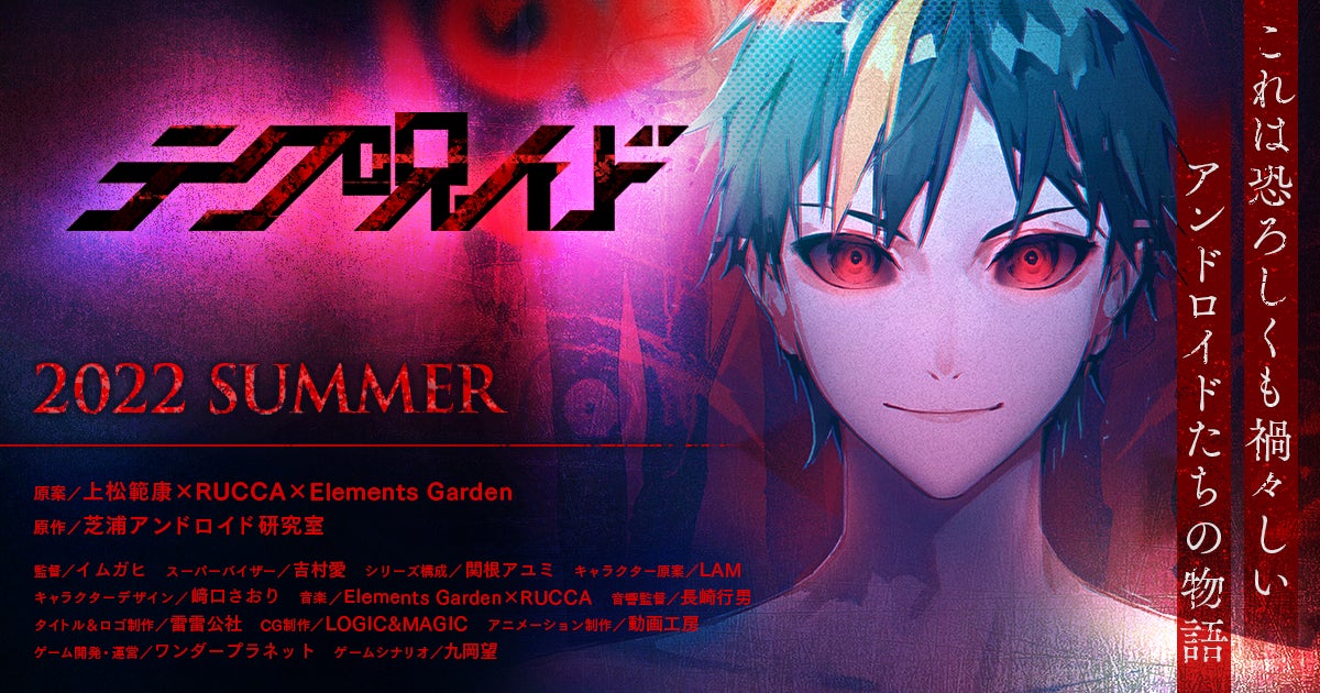 新世代メディアミックスプロジェクト テクノロイド 22年7月からtvアニメ テクノロイド オーバーマインド と戦慄のホラー映画 テク 呪イ ド 同時公開決定 ポスタービジュアルを初解禁 株式会社サイバーエージェント アニメ事業本部のプレスリリース 新世代メディアミックスプロジェクト テクノロイド 22年7月からtvアニメ テクノロイド オーバーマインド と戦慄のホラー映画 テク 呪イ ド 同時公開決定 ポスタービジュアルを初解禁 株式会社サイバーエージェント アニメ事業本部のプレスリリース