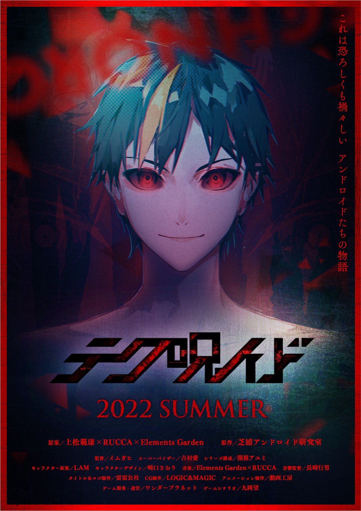 新世代メディアミックスプロジェクト テクノロイド 22年7月からtvアニメ テクノロイド オーバーマインド と戦慄のホラー映画 テク 呪イ ド 同時公開決定 ポスタービジュアルを初解禁 株式会社サイバーエージェント アニメ事業本部のプレスリリース