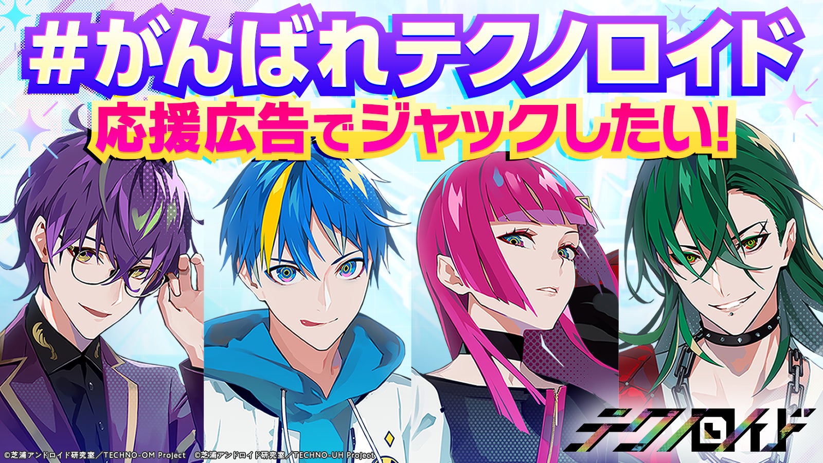 新世代メディアミックスプロジェクト テクノロイド 新型コロナの影響に伴うtvアニメ放送延期を受けて がんばれテクノロイド 応援広告でジャックしよう プロジェクトを Makuake にて開始 株式会社サイバーエージェント アニメ事業本部のプレスリリース 新世代メディアミックスプロジェクト テクノロイド 新型コロナの影響に伴うtvアニメ放送延期を受けて がんばれテクノロイド 応援広告でジャックしよう プロジェクトを Makuake にて開始 株式会社サイバーエージェント アニメ事業本部のプレスリリース