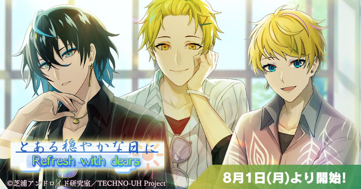 スマホゲーム テクノロイド ユニゾンハート が8月1日 月 よりイベントを開催 古川慎 萩谷慧悟 梶原岳人が演じる Stand Alone の新曲 Sweet Reflection もフルサイズで実装 株式会社サイバーエージェント アニメ事業本部のプレスリリース スマホゲーム テクノロイド ユニゾンハート が8月1日 月 よりイベントを開催 古川慎 萩谷慧悟 梶原岳人が演じる Stand Alone の新曲 Sweet Reflection もフルサイズで実装 株式会社サイバーエージェント アニメ事業本部のプレスリリース