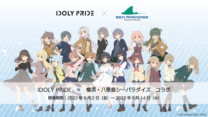 メディアミックスプロジェクト『IDOLY PRIDE』と「横浜・八景島シー メディアミックスプロジェクト『IDOLY PRIDE』と「横浜・八景島シー