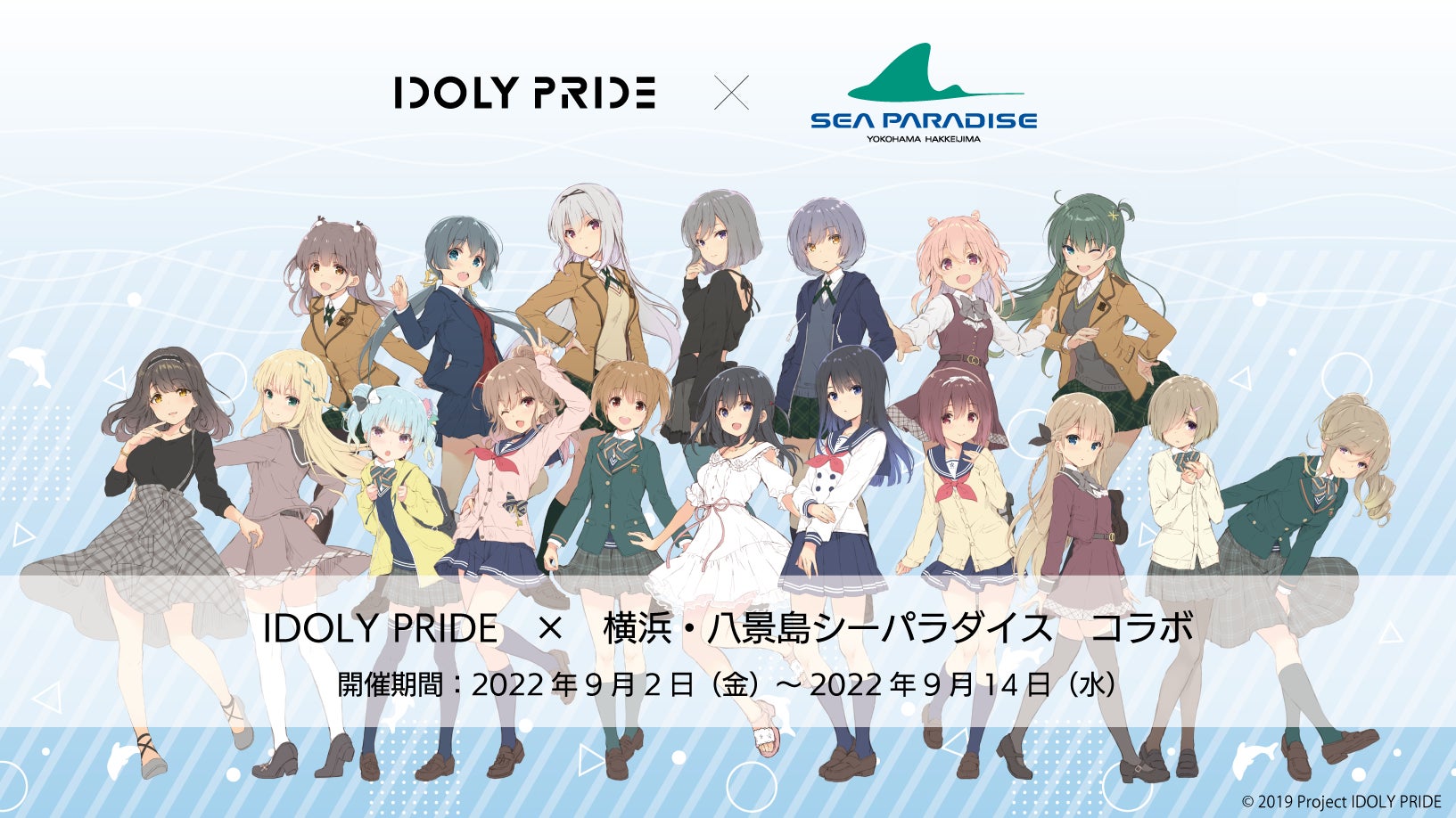 メディアミックスプロジェクト Idoly Pride と 横浜 八景島シーパラダイス のコラボが9月2日 金 より開催決定 株式会社サイバーエージェント アニメ事業本部のプレスリリース メディアミックスプロジェクト Idoly Pride と 横浜 八景島シーパラダイス のコラボが9月2日 金 より開催決定 株式会社サイバーエージェント アニメ事業本部のプレスリリース