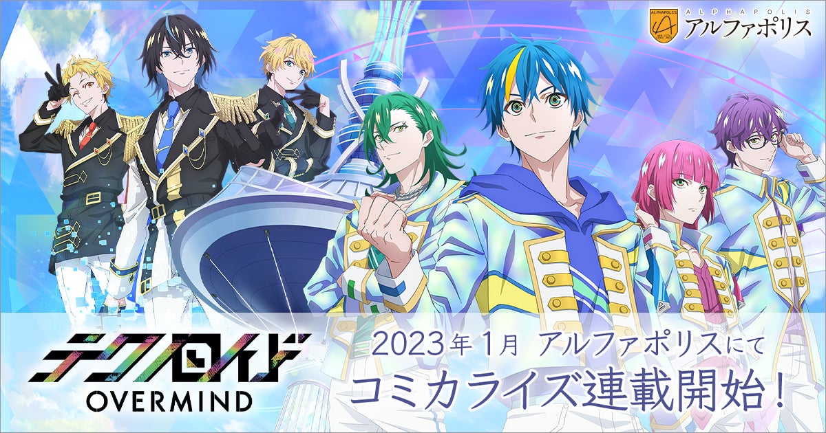 TVアニメ『テクノロイド オーバーマインド』2023年1月から テレビ東京ほかにて放送開始!追加キャストに田村睦心・瀬戸麻沙美・濱野大輝・野島健児・桐本拓哉が決定。 | 株式会社サイバーエージェント アニメ&IP事業本部のプレスリリース TVアニメ『テクノロイド オーバーマインド』2023年1月から テレビ東京ほかにて放送開始!追加キャストに田村睦心・瀬戸麻沙美・濱野大輝・野島健児・桐本拓哉が決定。 | 株式会社サイバーエージェント アニメ&IP事業本部のプレスリリース