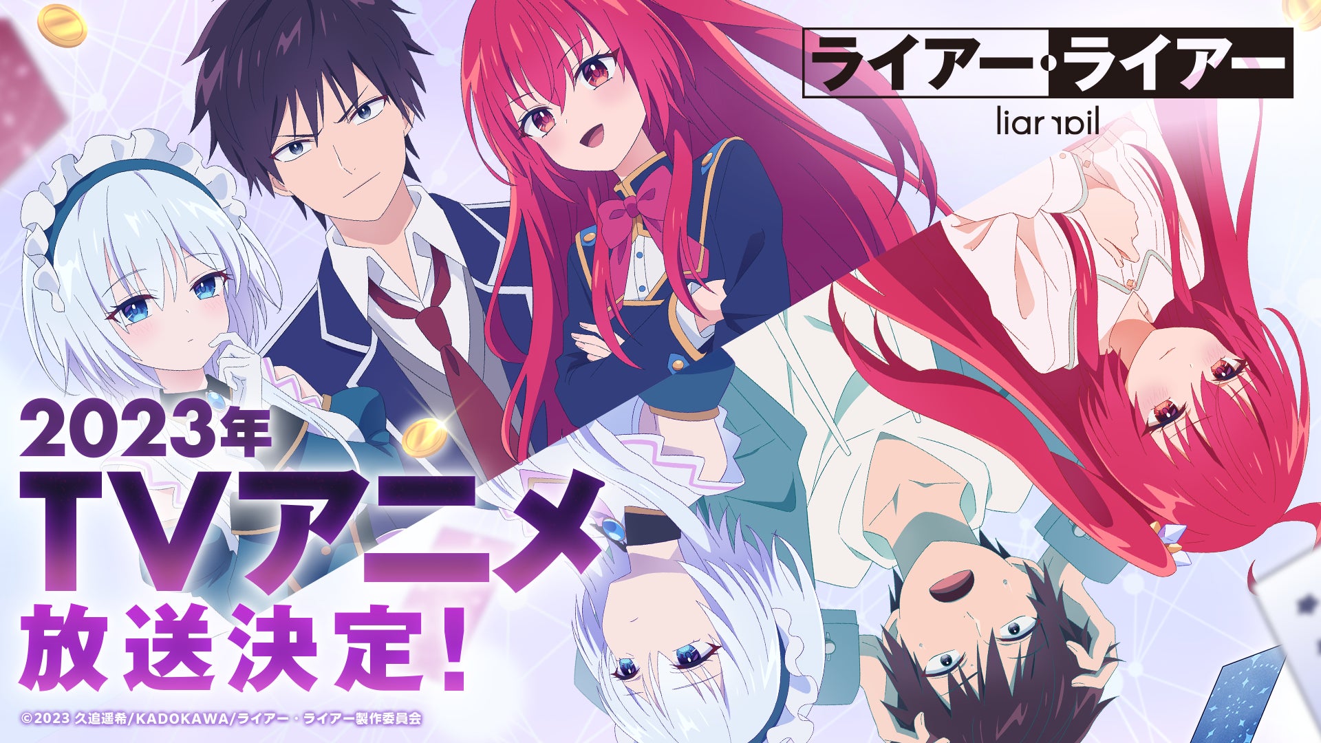 絶対に負けられない学園頭脳ゲーム ラブコメ ライアー ライアー が23年tvアニメ化決定 特報pv ティザービジュアルを解禁 株式会社サイバーエージェント アニメ事業本部のプレスリリース 絶対に負けられない学園頭脳ゲーム ラブコメ ライアー ライアー が23年tvアニメ化決定 特報pv ティザービジュアルを解禁 株式会社サイバーエージェント アニメ事業本部のプレスリリース