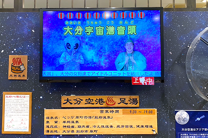 大分空港の足湯には『大分宇宙港音頭』の映像が上映中