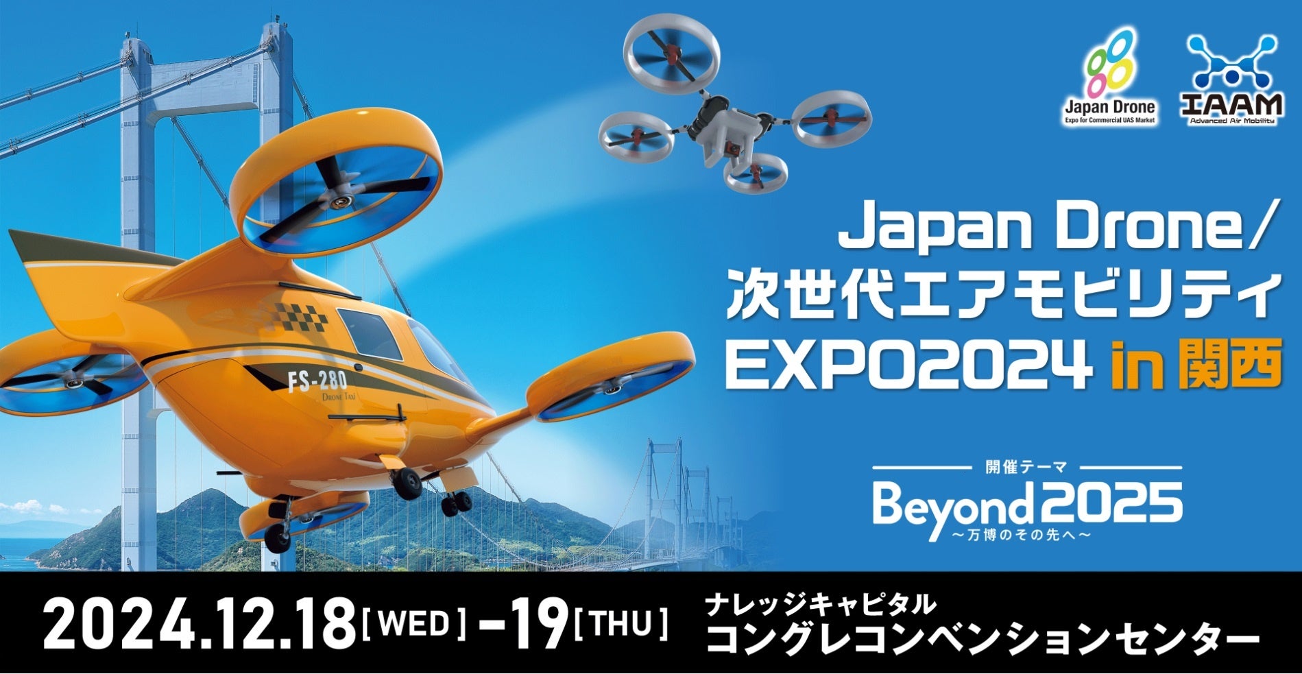 Japan Drone/次世代エアモビリティEXPO 2024 in 関西】来場事前登録