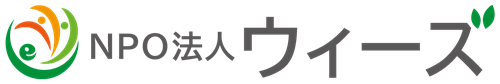 特定非営利活動法人ウィーズ
