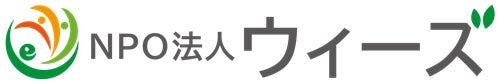 特定非営利活動法人ウィーズ