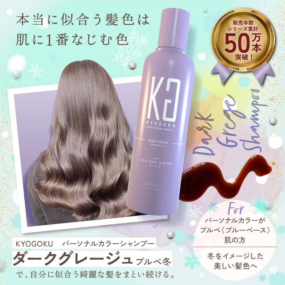 KYOGOKU パーソナルカラーシャンプー イエベ秋　3本セット 楽天市場】【☆最強配送＆最安値に挑戦☆】 KYOGOKU パーソナルカラー