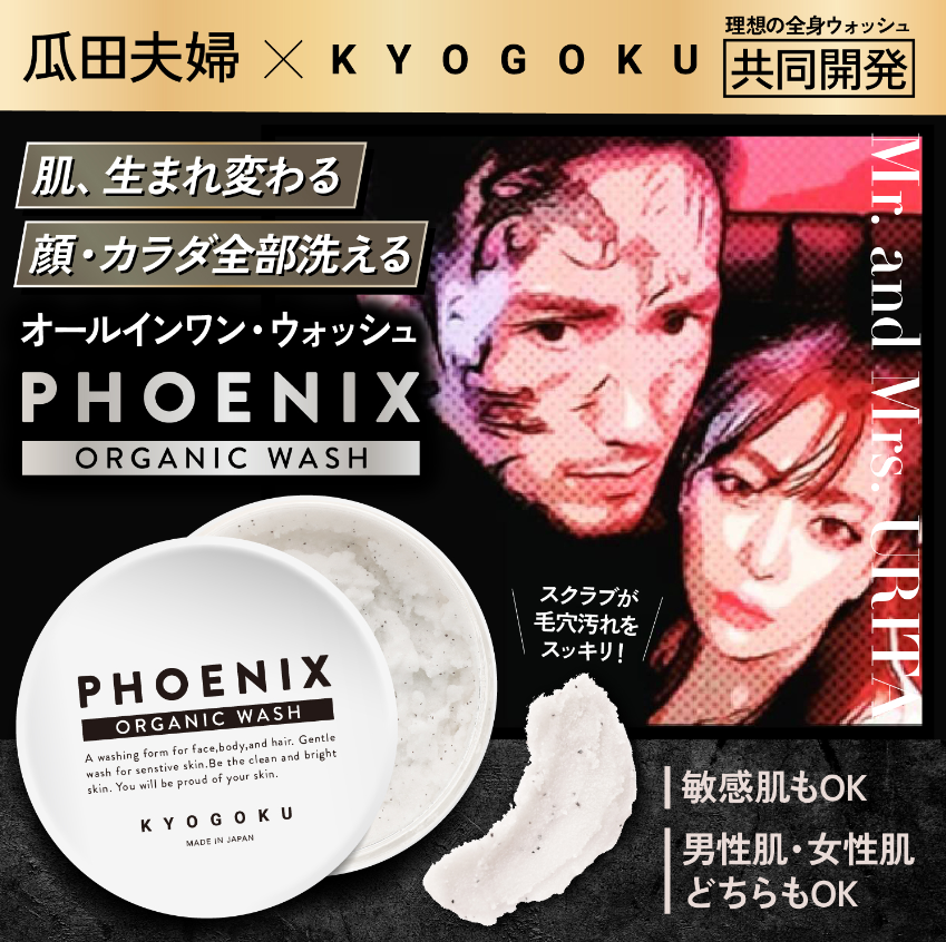 瓜田夫婦と株式会社Kyogokuの京極琉が共同開発！フェニックス