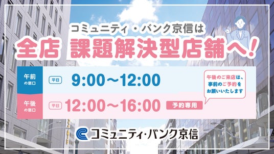 京都信金が午後の窓口を完全予約制に ~ 「課題解決型店舗」の全店展開と窓口営業時間の拡大 京都信金が午後の窓口を完全予約制に ~ 「課題解決型店舗」の全店展開と窓口営業時間の拡大