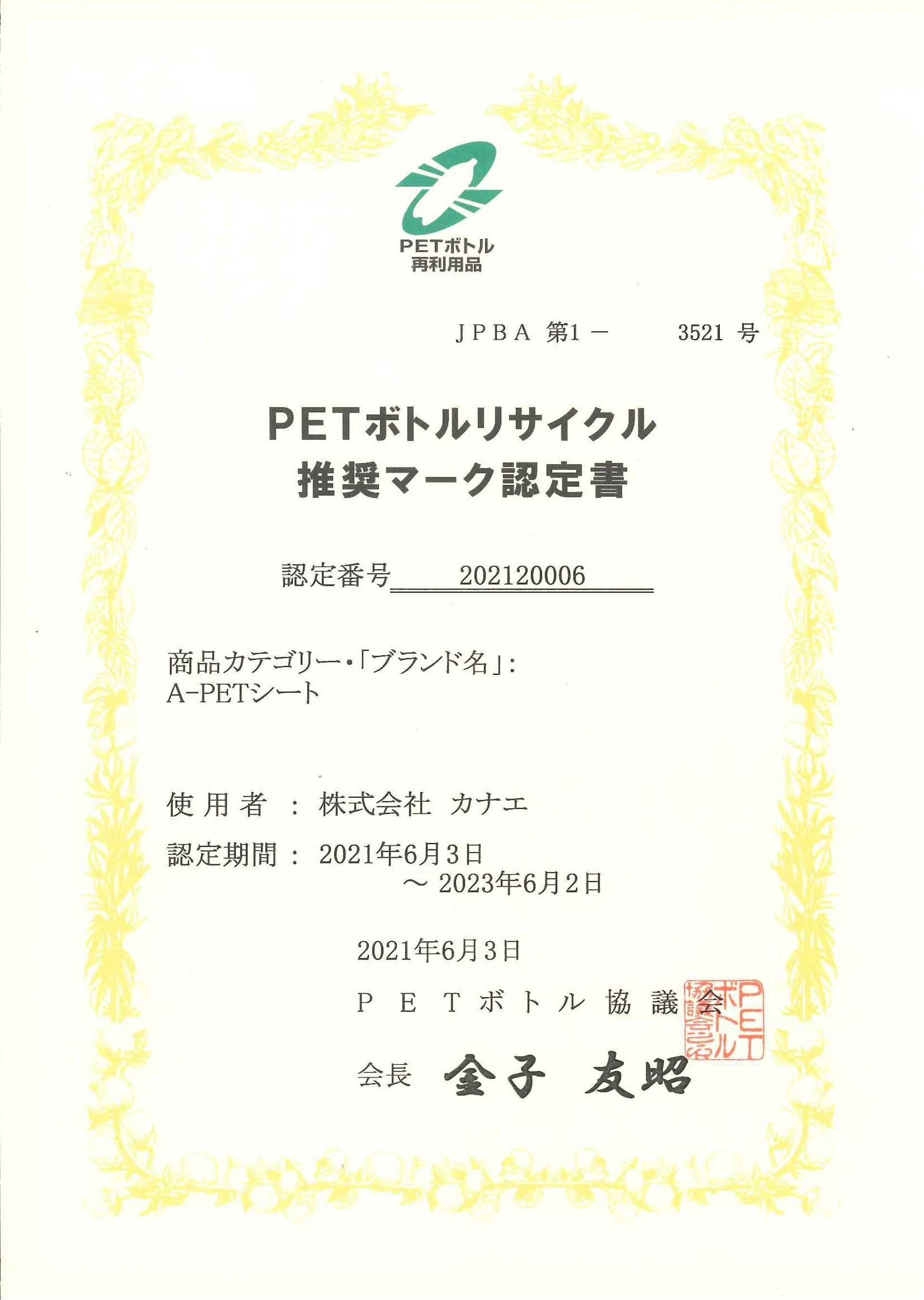 A-PETシートのPETボトルリサイクル推奨マーク認定書