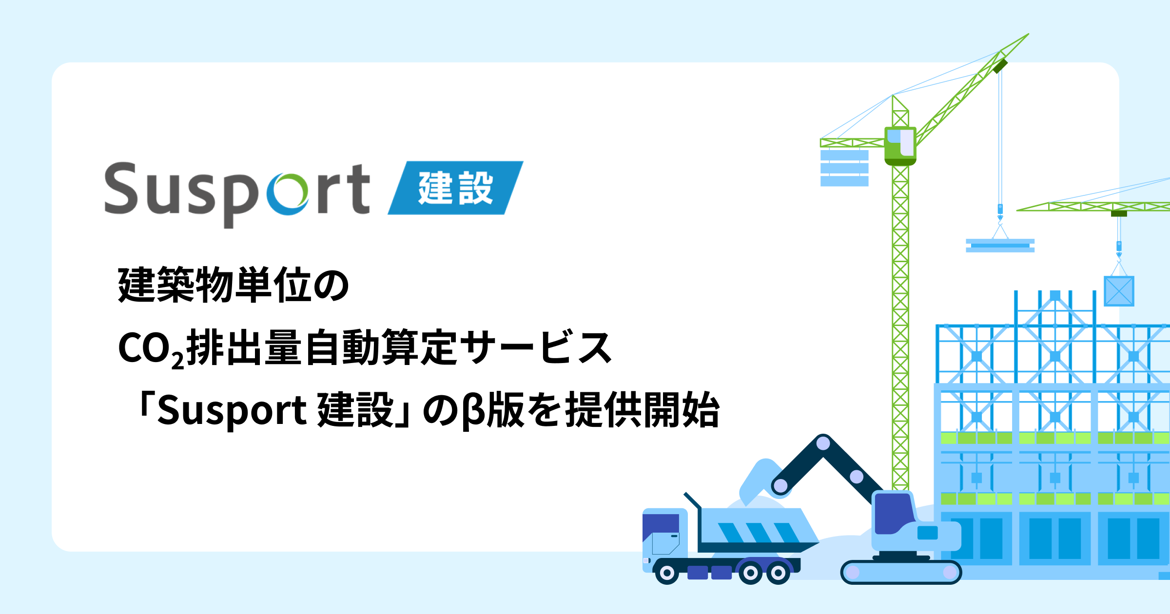 Susport 建設 β版リリース
