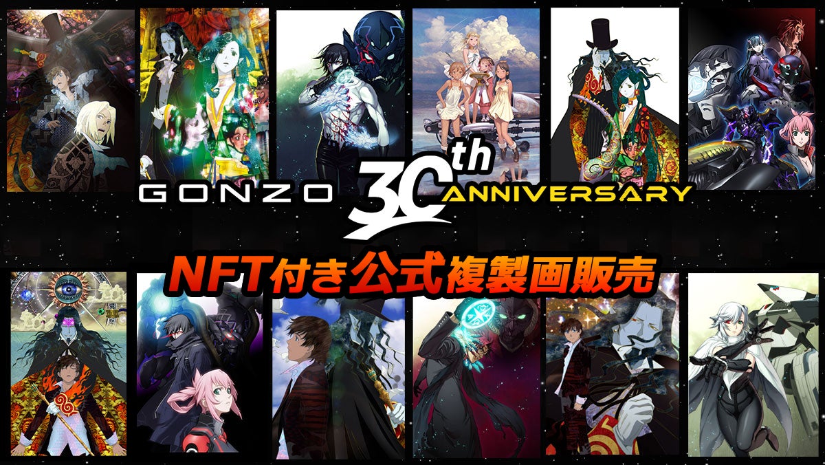 GONZO30周年記念!アニメ『巌窟王』『BLASSREITER』『ラストエグザイル GONZO30周年記念!アニメ『巌窟王』『BLASSREITER』『ラストエグザイル