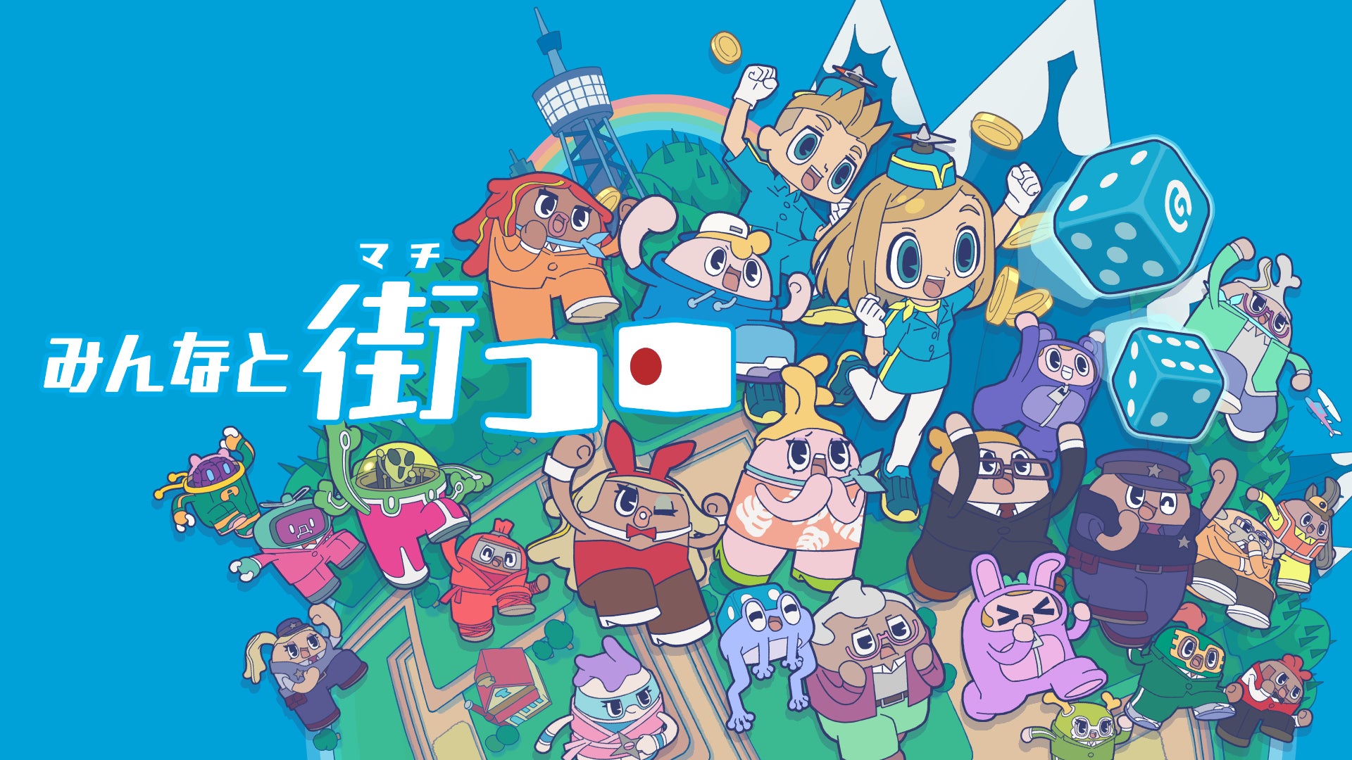 名作ボードゲームのデジタル版『みんなと街コロ』本日 7 月 5 日 名作ボードゲームのデジタル版『みんなと街コロ』本日 7 月 5 日