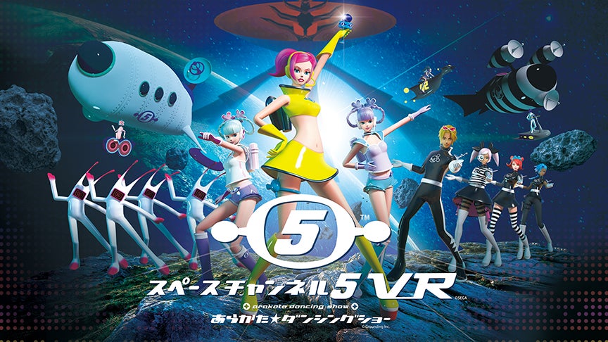 スペースチャンネル5 VRでダンス!ストファイVRで格闘!グランディングがTGS2024に出展! スペースチャンネル5 VRでダンス!ストファイVRで格闘!グランディングがTGS2024に出展!