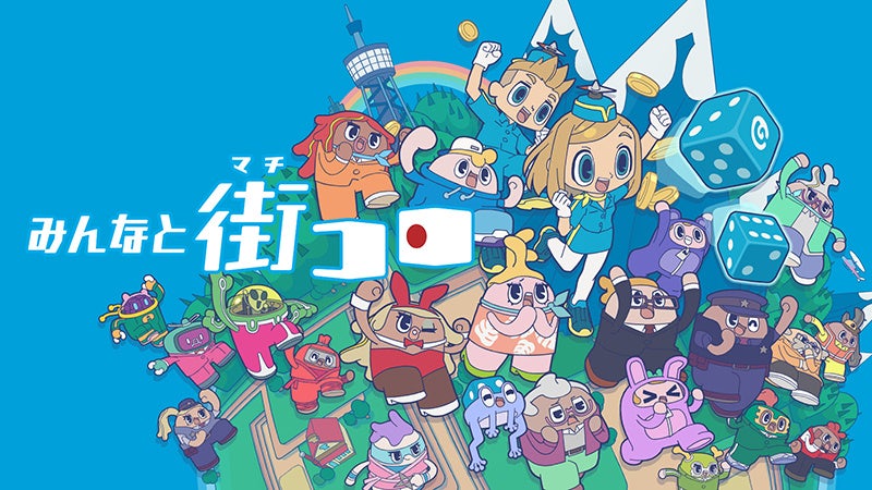 『みんなと街コロ』祝1周年!30%OFFセール開催中 『みんなと街コロ』祝1周年!30%OFFセール開催中