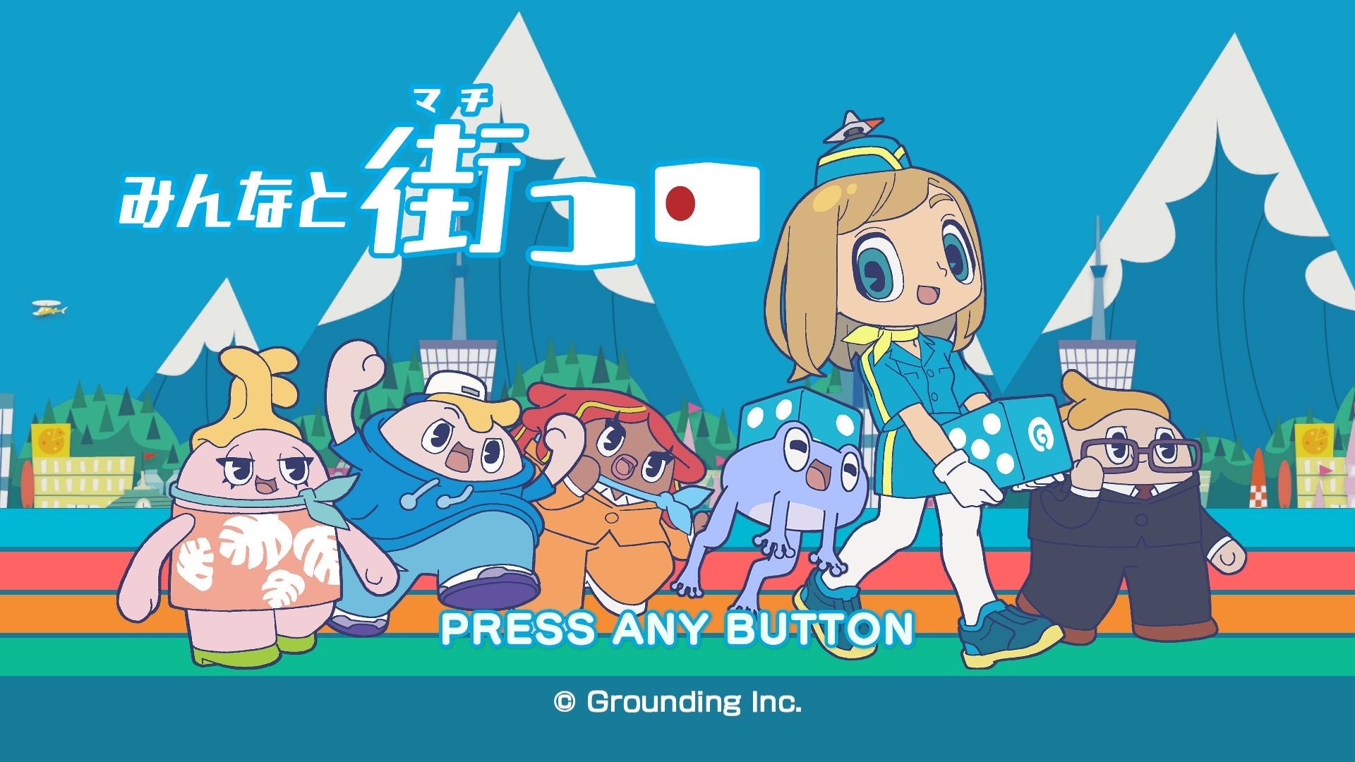 みんなと街コロ』発売 1 周年 & 特別セール開催 ! | グ