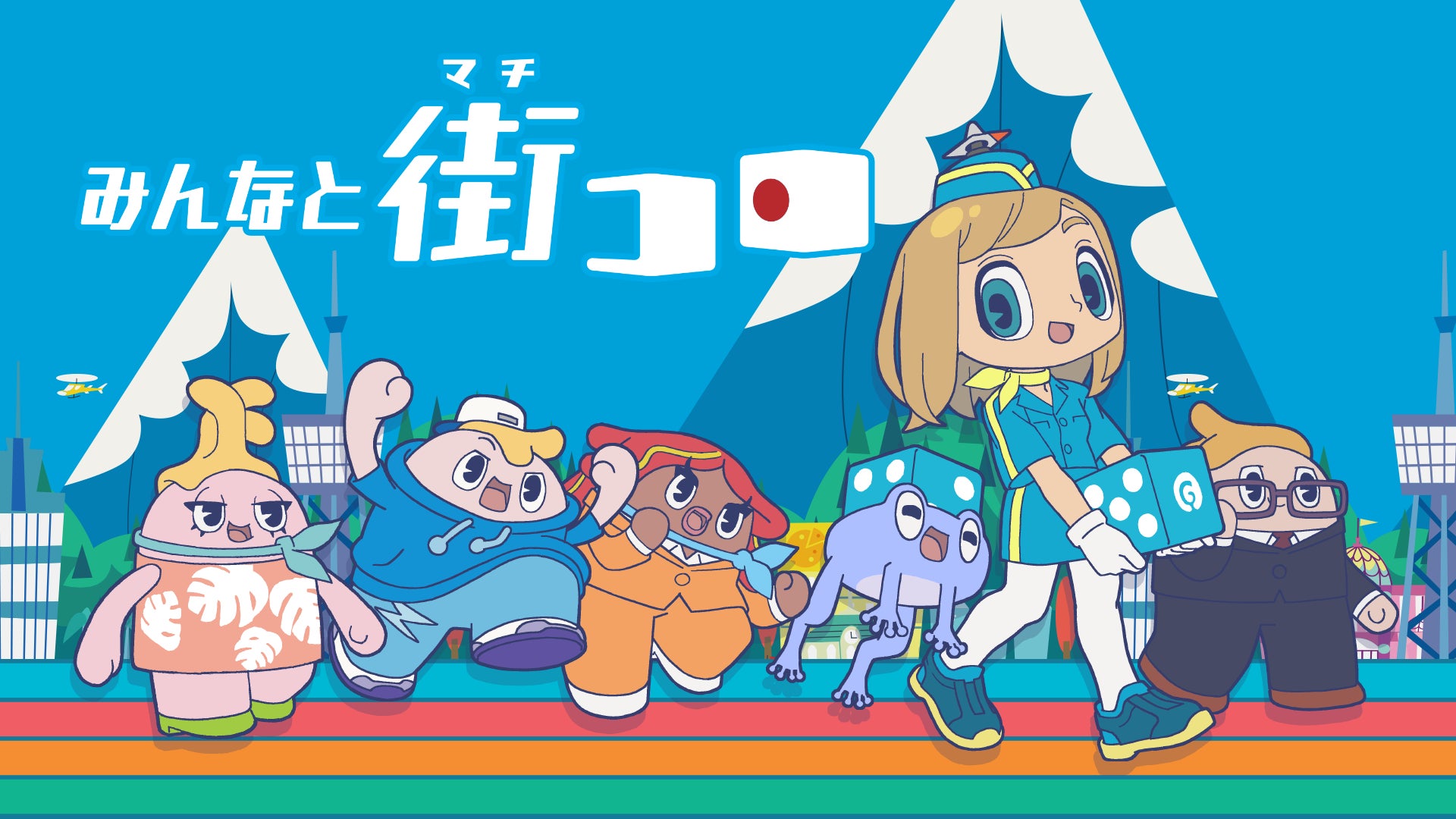 名作ボードゲームのデジタル版『みんなと街コロ』 7 月 5 日に 名作ボードゲームのデジタル版『みんなと街コロ』 7 月 5 日に