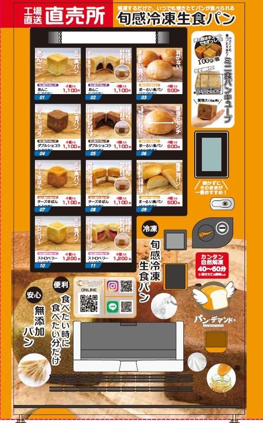 愛知県初出店 いつでも焼きたての冷凍パンが24時間買える自動販売機 冷凍パン専門店パン デマンド が 7 21 木 から新たに豊明市の 中京すぽると で販売開始 株式会社博多製麵処のプレスリリース 愛知県初出店 いつでも焼きたての冷凍パンが24時間買える自動販売機 冷凍パン専門店パン デマンド が 7 21 木 から新たに豊明市の 中京すぽると で販売開始 株式会社博多製麵処のプレスリリース
