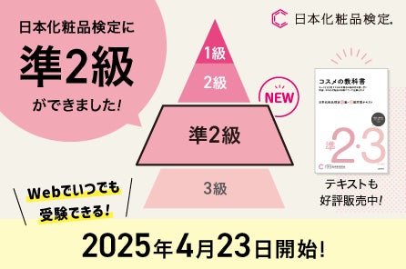 日本化粧品検定 準2級』新設!2025年4月23日より全国一斉Web受験 日本化粧品検定 準2級』新設!2025年4月23日より全国一斉Web受験