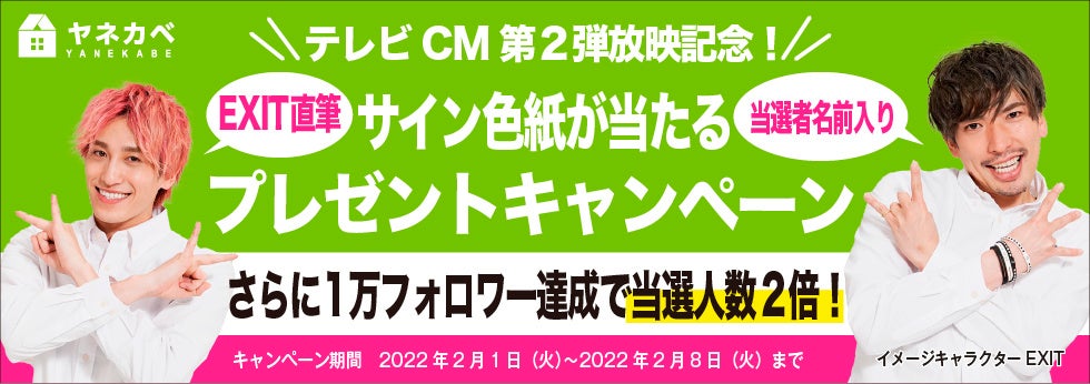 EXITが「ヤネカベ」第二弾新CMに出演！オリジナルの