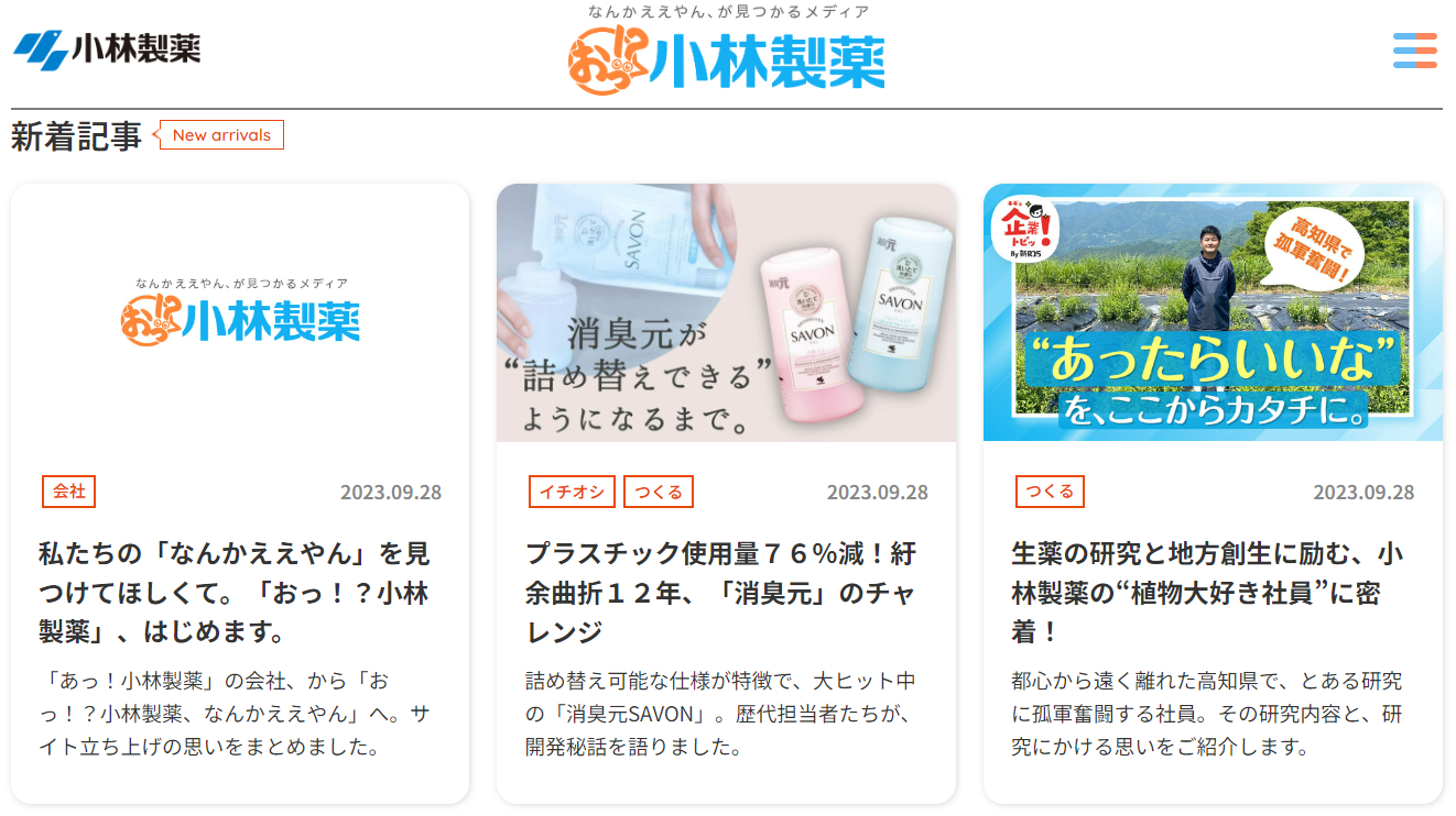 小林製薬の「なんかええやん」を見つけてほしくて。公式オウンド